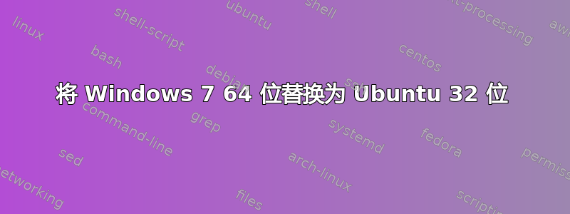 将 Windows 7 64 位替换为 Ubuntu 32 位