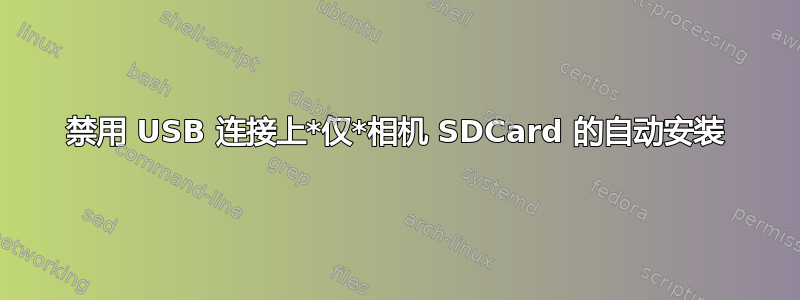 禁用 USB 连接上*仅*相机 SDCard 的自动安装