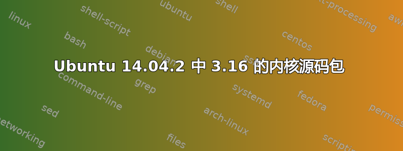 Ubuntu 14.04.2 中 3.16 的内核源码包