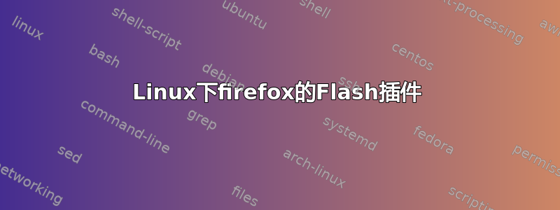 Linux下firefox的Flash插件