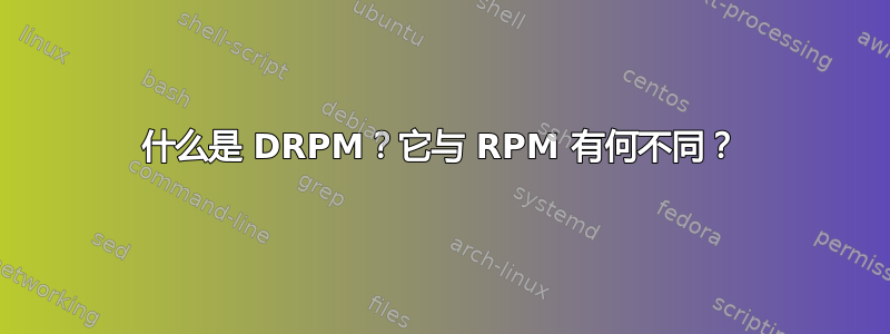 什么是 DRPM？它与 RPM 有何不同？