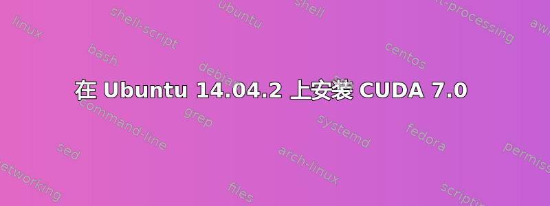 在 Ubuntu 14.04.2 上安装 CUDA 7.0