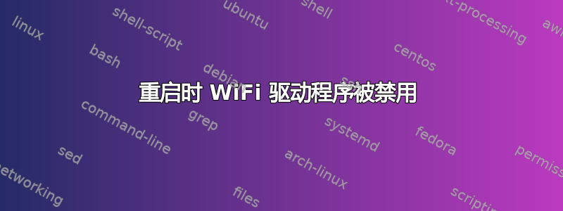 重启时 WiFi 驱动程序被禁用