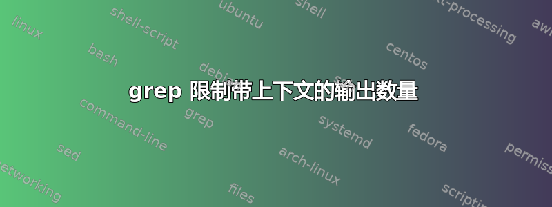 grep 限制带上下文的输出数量