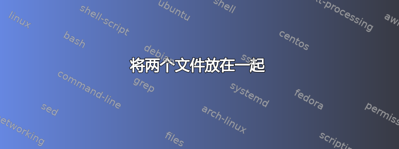 将两个文件放在一起