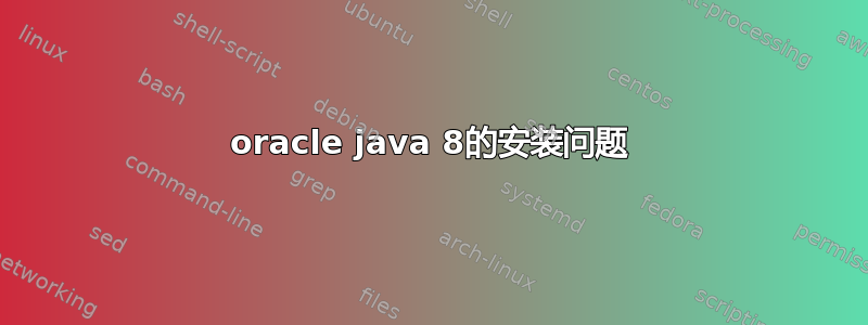 oracle java 8的安装问题