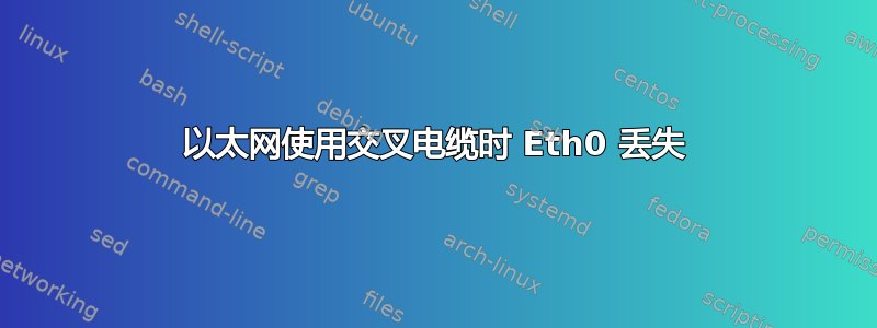 以太网使用交叉电缆时 Eth0 丢失