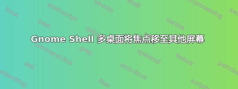 Gnome Shell 多桌面将焦点移至其他屏幕