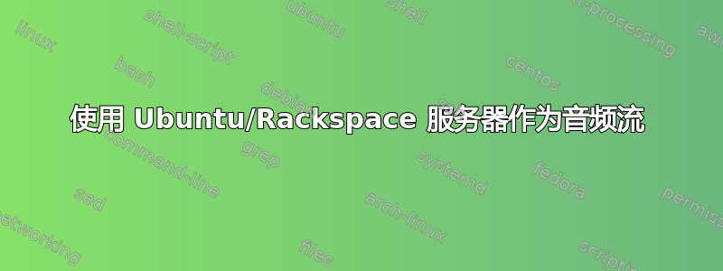 使用 Ubuntu/Rackspace 服务器作为音频流