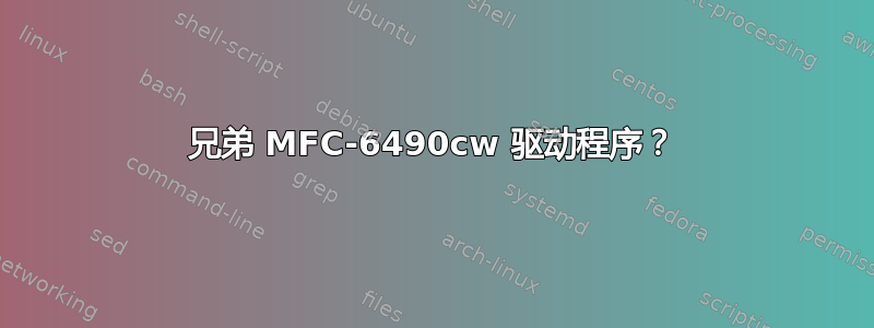 兄弟 MFC-6490cw 驱动程序？