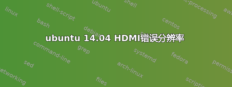 ubuntu 14.04 HDMI错误分辨率