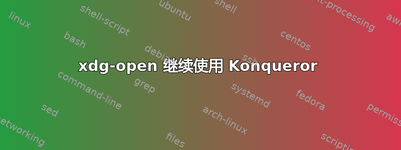 xdg-open 继续使用 Konqueror