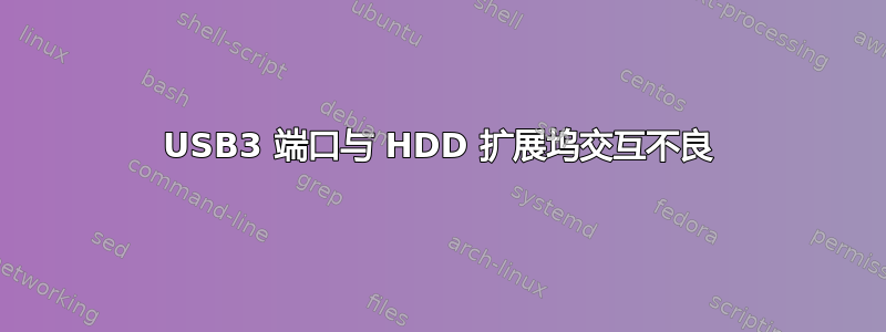 USB3 端口与 HDD 扩展坞交互不良