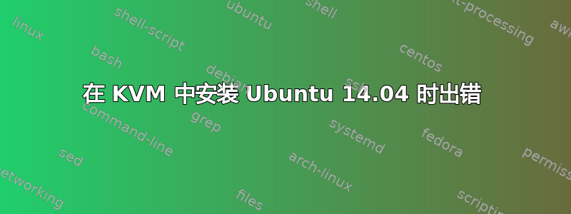 在 KVM 中安装 Ubuntu 14.04 时出错