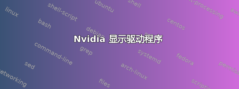 Nvidia 显示驱动程序