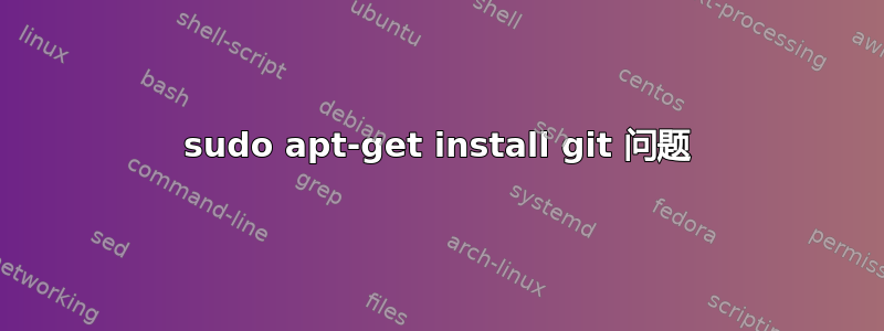 sudo apt-get install git 问题