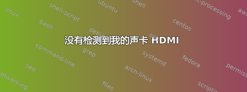 没有检测到我的声卡 HDMI