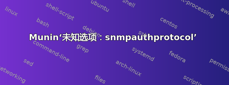 Munin‘未知选项：snmpauthprotocol’