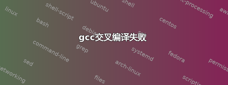 gcc交叉编译失败