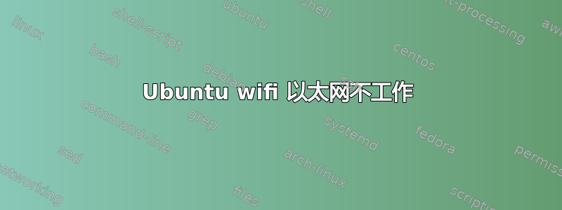 Ubuntu wifi 以太网不工作