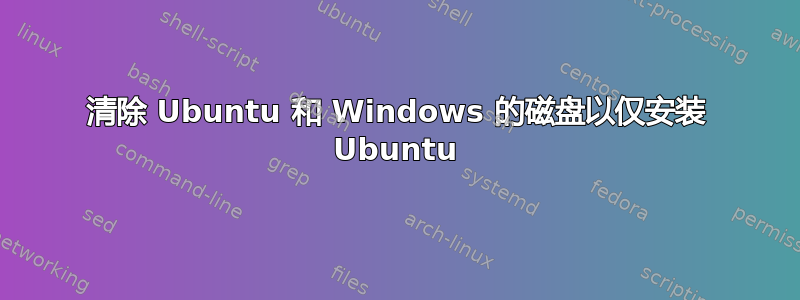 清除 Ubuntu 和 Windows 的磁盘以仅安装 Ubuntu