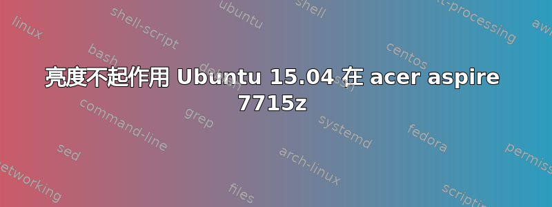 亮度不起作用 Ubuntu 15.04 在 acer aspire 7715z