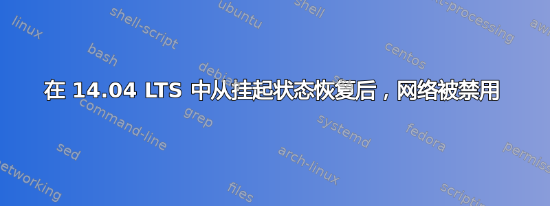 在 14.04 LTS 中从挂起状态恢复后，网络被禁用