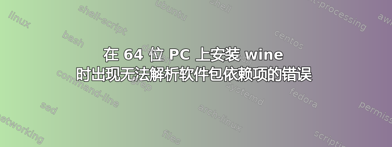 在 64 位 PC 上安装 wine 时出现无法解析软件包依赖项的错误