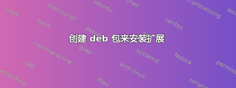 创建 deb 包来安装扩展