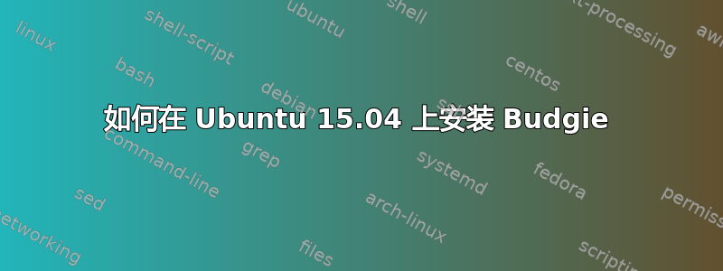 如何在 Ubuntu 15.04 上安装 Budgie