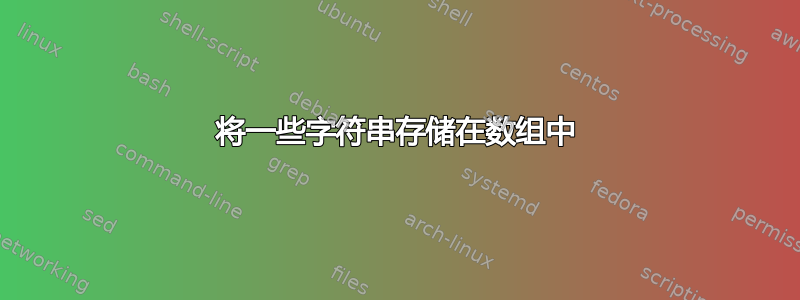 将一些字符串存储在数组中