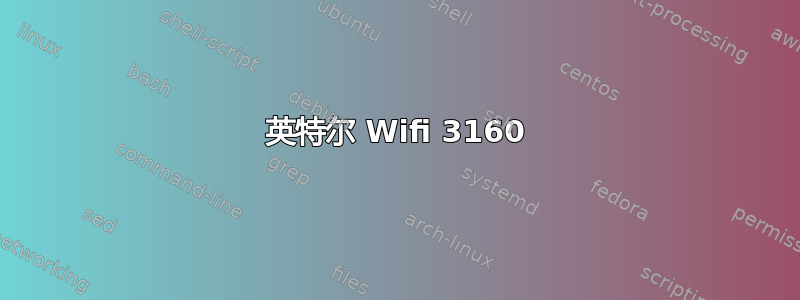 英特尔 Wifi 3160