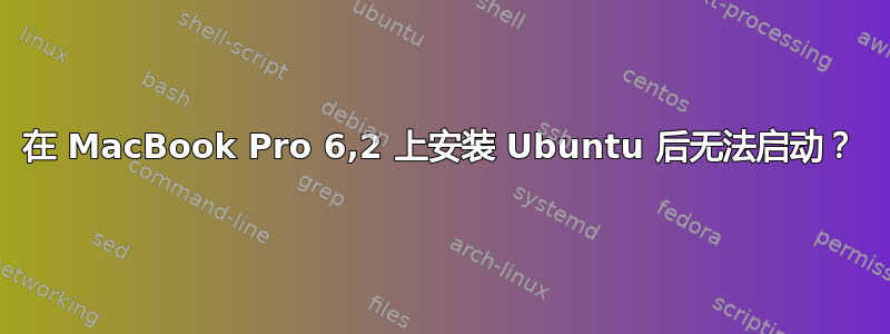 在 MacBook Pro 6,2 上安装 Ubuntu 后无法启动？