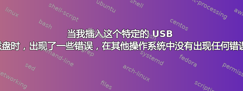 当我插入这个特定的 USB 磁盘时，出现了一些错误，在其他操作系统中没有出现任何错误