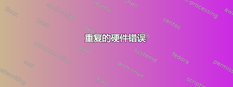 重复的硬件错误