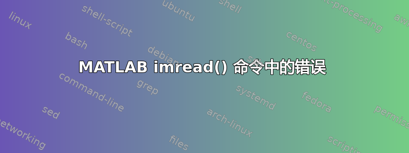 MATLAB imread() 命令中的错误