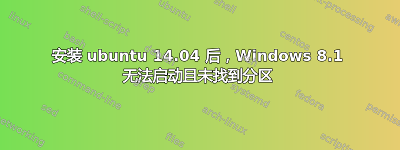 安装 ubuntu 14.04 后，Windows 8.1 无法启动且未找到分区