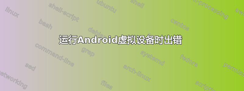 运行Android虚拟设备时出错