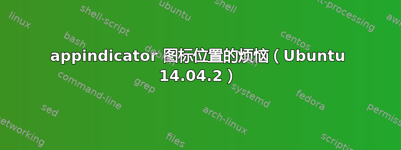 appindicator 图标位置的烦恼（Ubuntu 14.04.2）