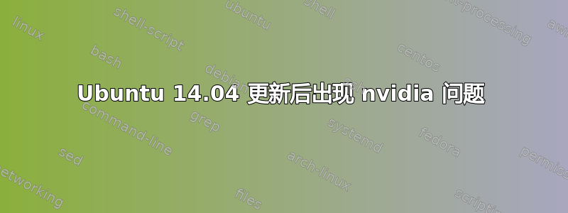 Ubuntu 14.04 更新后出现 nvidia 问题