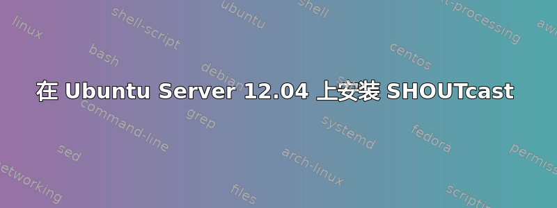 在 Ubuntu Server 12.04 上安装 SHOUTcast