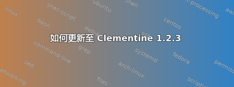 如何更新至 Clementine 1.2.3