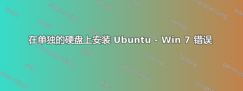 在单独的硬盘上安装 Ubuntu - Win 7 错误