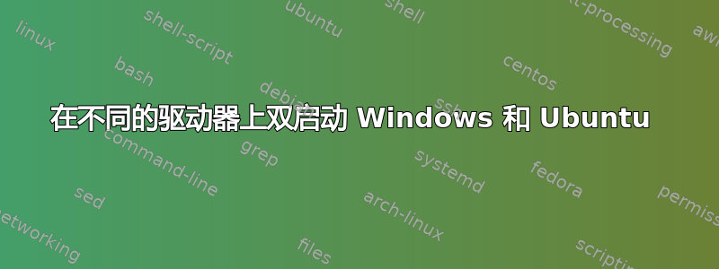 在不同的驱动器上双启动 Windows 和 Ubuntu 