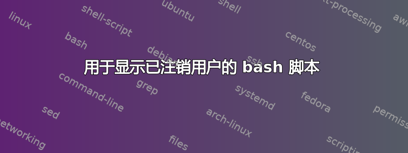 用于显示已注销用户的 bash 脚本