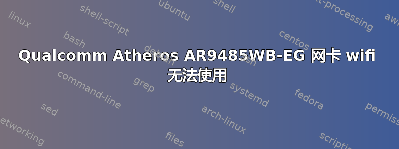 Qualcomm Atheros AR9485WB-EG 网卡 wifi 无法使用