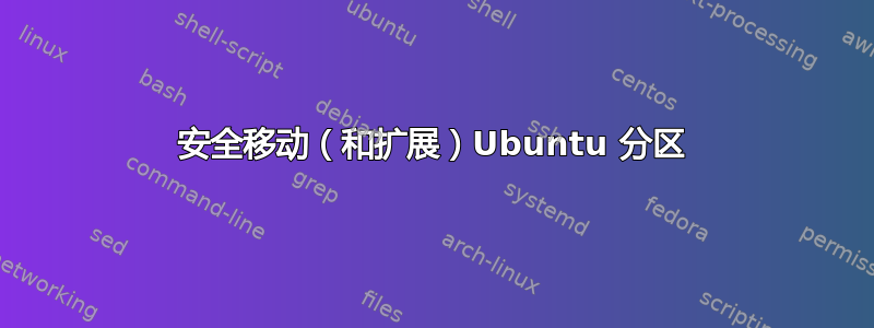 安全移动（和扩展）Ubuntu 分区