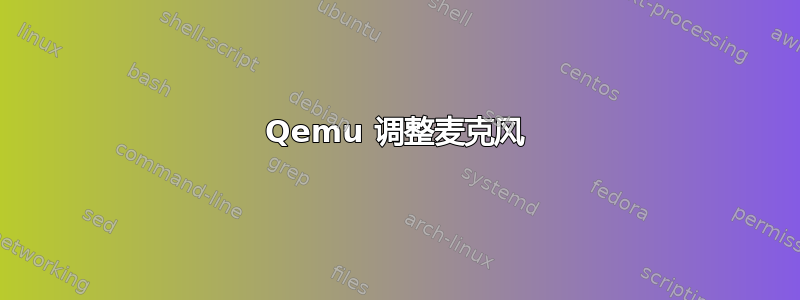 Qemu 调整麦克风