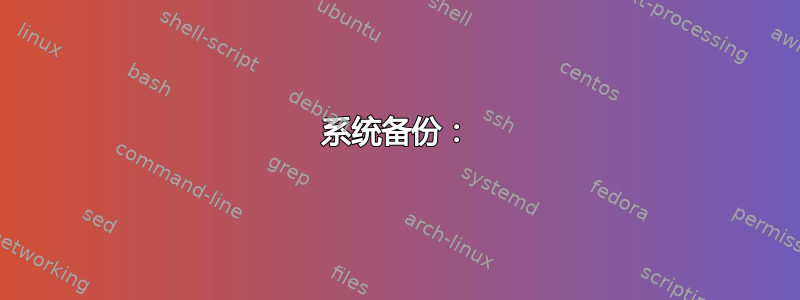 系统备份：