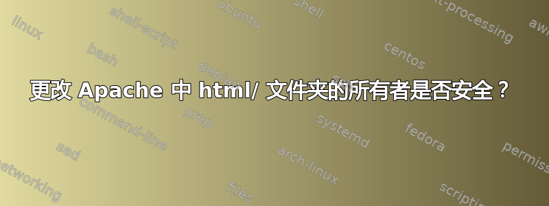 更改 Apache 中 html/ 文件夹的所有者是否安全？